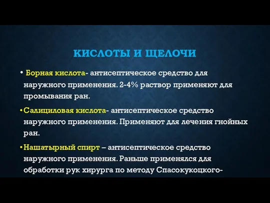 КИСЛОТЫ И ЩЕЛОЧИ Борная кислота- антисептическое средство для наружного применения. 2-4%