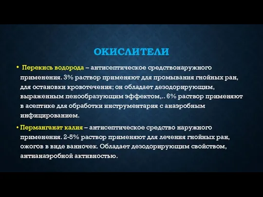 ОКИСЛИТЕЛИ Перекись водорода – антисептическое средствонаружного применения. 3% раствор применяют для