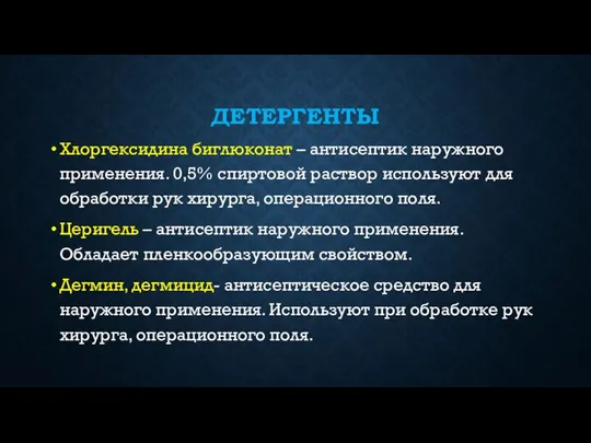 ДЕТЕРГЕНТЫ Хлоргексидина биглюконат – антисептик наружного применения. 0,5% спиртовой раствор используют