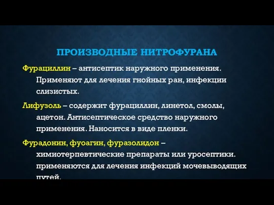 ПРОИЗВОДНЫЕ НИТРОФУРАНА Фурациллин – антисептик наружного применения. Применяют для лечения гнойных