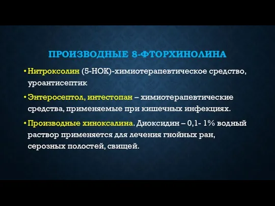 ПРОИЗВОДНЫЕ 8-ФТОРХИНОЛИНА Нитроксолин (5-НОК)-химиотерапевтическое средство, уроантисептик Энтеросептол, интестопан – химиотерапевтические средства,