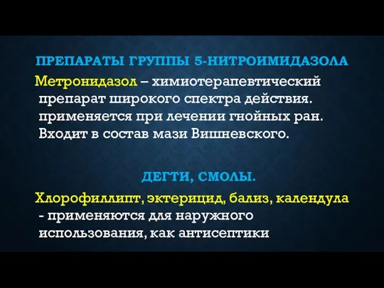 ПРЕПАРАТЫ ГРУППЫ 5-НИТРОИМИДАЗОЛА Метронидазол – химиотерапевтический препарат широкого спектра действия. применяется