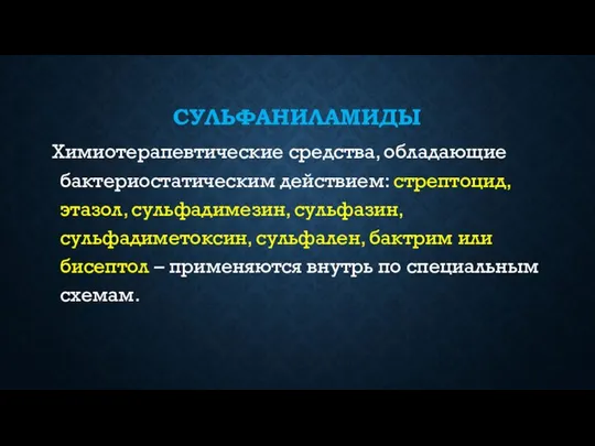 СУЛЬФАНИЛАМИДЫ Химиотерапевтические средства, обладающие бактериостатическим действием: стрептоцид, этазол, сульфадимезин, сульфазин, сульфадиметоксин,