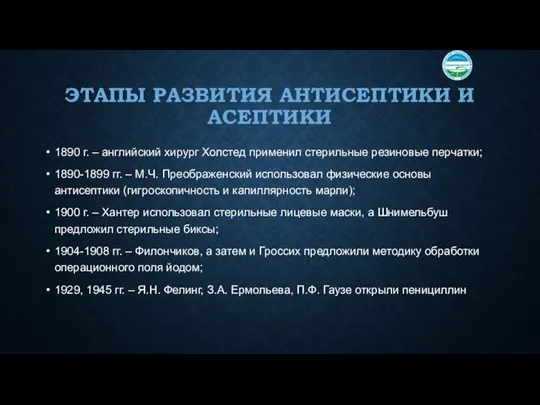 ЭТАПЫ РАЗВИТИЯ АНТИСЕПТИКИ И АСЕПТИКИ 1890 г. – английский хирург Холстед