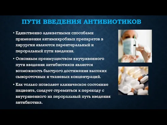 ПУТИ ВВЕДЕНИЯ АНТИБИОТИКОВ Единственно адекватными способами применения антимикробных препаратов в хирургии