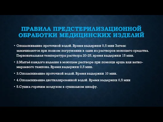 ПРАВИЛА ПРЕДСТЕРИЛИЗАЦИОННОЙ ОБРАБОТКИ МЕДИЦИНСКИХ ИЗДЕЛИЙ Ополаскивание проточной водой. Время выдержки 0,5