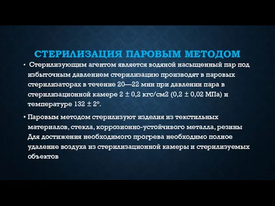 СТЕРИЛИЗАЦИЯ ПАРОВЫМ МЕТОДОМ Стерилизующим агентом является водяной насыщенный пар под избыточным