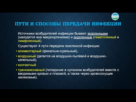 ПУТИ И СПОСОБЫ ПЕРЕДАЧИ ИНФЕКЦИИ Источники возбудителей инфекции бывают экзогенными (находятся