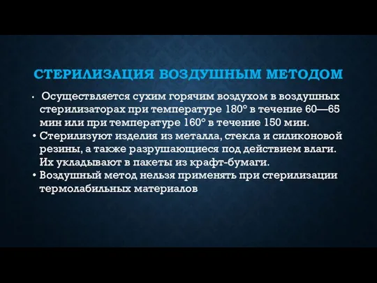 СТЕРИЛИЗАЦИЯ ВОЗДУШНЫМ МЕТОДОМ Осуществляется сухим горячим воздухом в воздушных стерилизаторах при