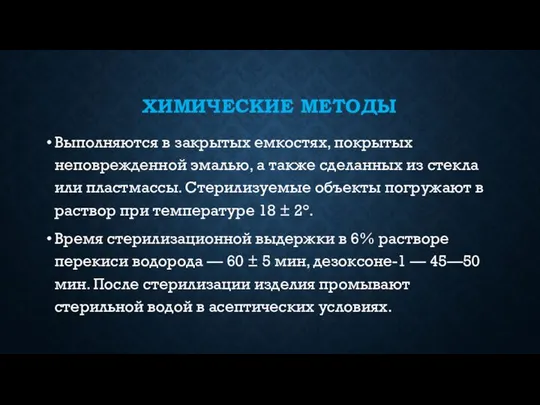 ХИМИЧЕСКИЕ МЕТОДЫ Выполняются в закрытых емкостях, покрытых неповрежденной эмалью, а также