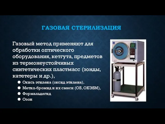 ГАЗОВАЯ СТЕРИЛИЗАЦИЯ Газовый метод применяют для обработки оптического оборудования, кетгута, предметов