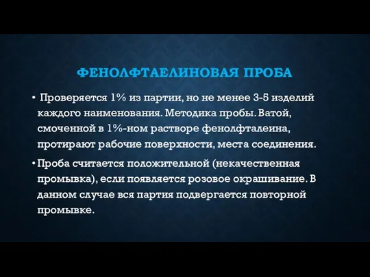 ФЕНОЛФТАЕЛИНОВАЯ ПРОБА Проверяется 1% из партии, но не менее 3-5 изделий