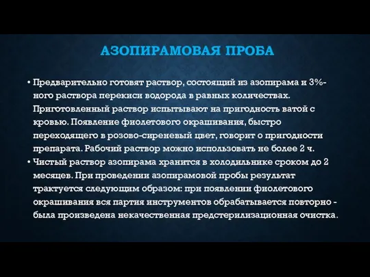 АЗОПИРАМОВАЯ ПРОБА Предварительно готовят раствор, состоящий из азопирама и 3%-ного раствора