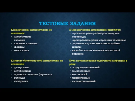 ТЕСТОВЫЕ ЗАДАНИЯ К химическим антисептикам не относится: антибиотики галоиды кислоты и