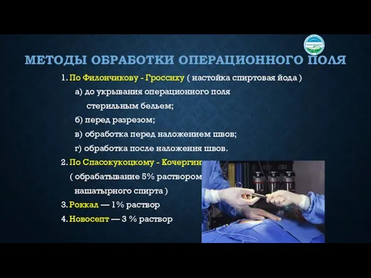 МЕТОДЫ ОБРАБОТКИ ОПЕРАЦИОННОГО ПОЛЯ 1. По Филончикову - Гроссиху ( настойка