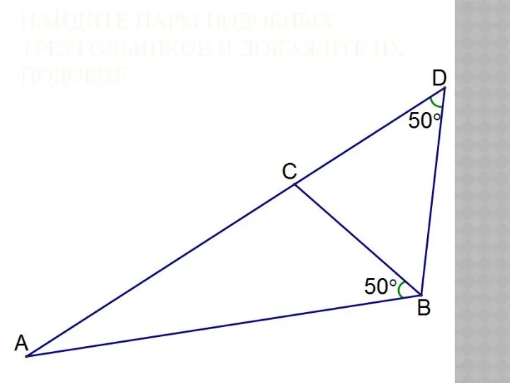 НАЙДИТЕ ПАРЫ ПОДОБНЫХ ТРЕУГОЛЬНИКОВ И ДОКАЖИТЕ ИХ ПОДОБИЕ