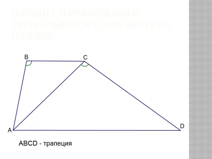 НАЙДИТЕ ПАРЫ ПОДОБНЫХ ТРЕУГОЛЬНИКОВ И ДОКАЖИТЕ ИХ ПОДОБИЕ