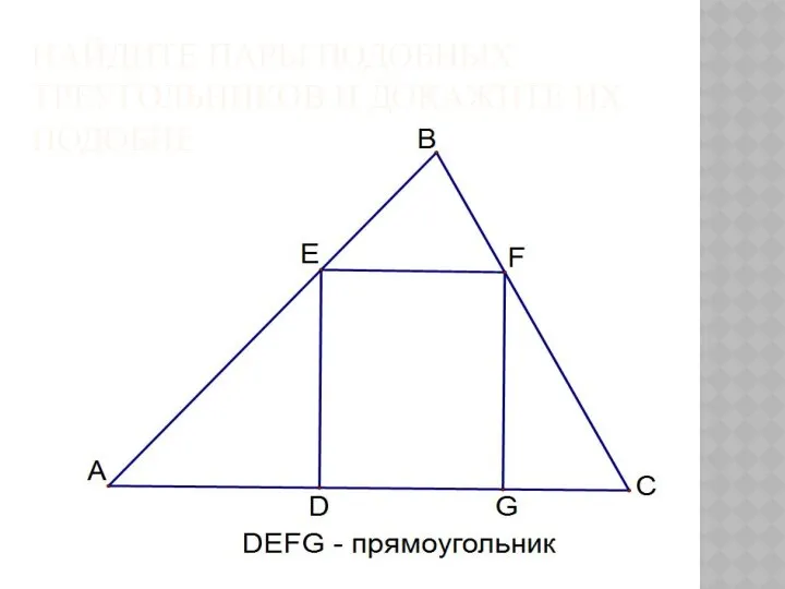 НАЙДИТЕ ПАРЫ ПОДОБНЫХ ТРЕУГОЛЬНИКОВ И ДОКАЖИТЕ ИХ ПОДОБИЕ