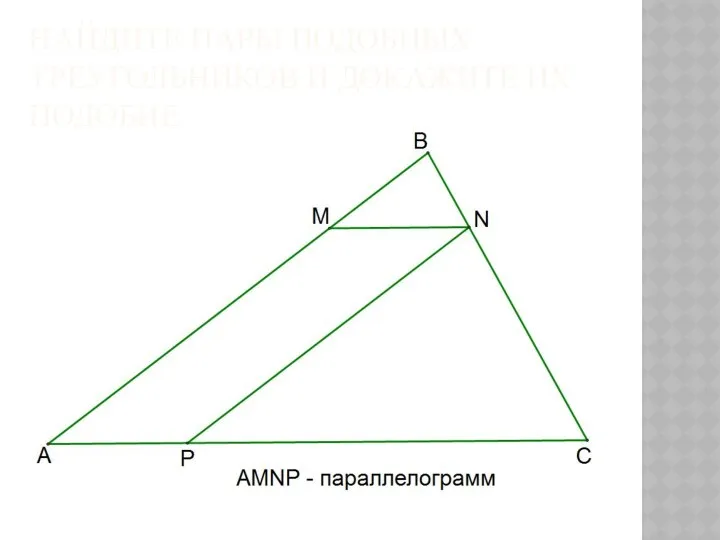 НАЙДИТЕ ПАРЫ ПОДОБНЫХ ТРЕУГОЛЬНИКОВ И ДОКАЖИТЕ ИХ ПОДОБИЕ