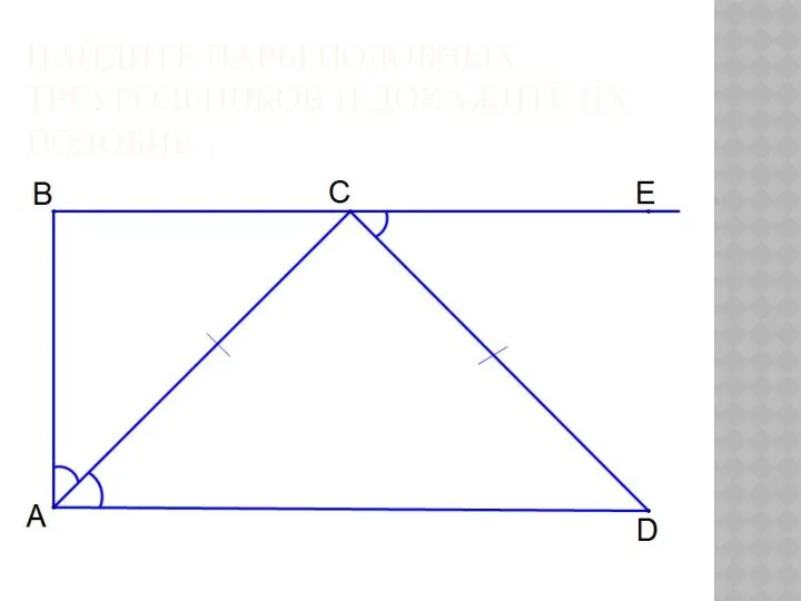 НАЙДИТЕ ПАРЫ ПОДОБНЫХ ТРЕУГОЛЬНИКОВ И ДОКАЖИТЕ ИХ ПОДОБИЕ
