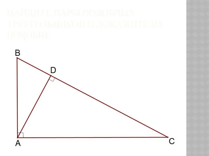 НАЙДИТЕ ПАРЫ ПОДОБНЫХ ТРЕУГОЛЬНИКОВ И ДОКАЖИТЕ ИХ ПОДОБИЕ