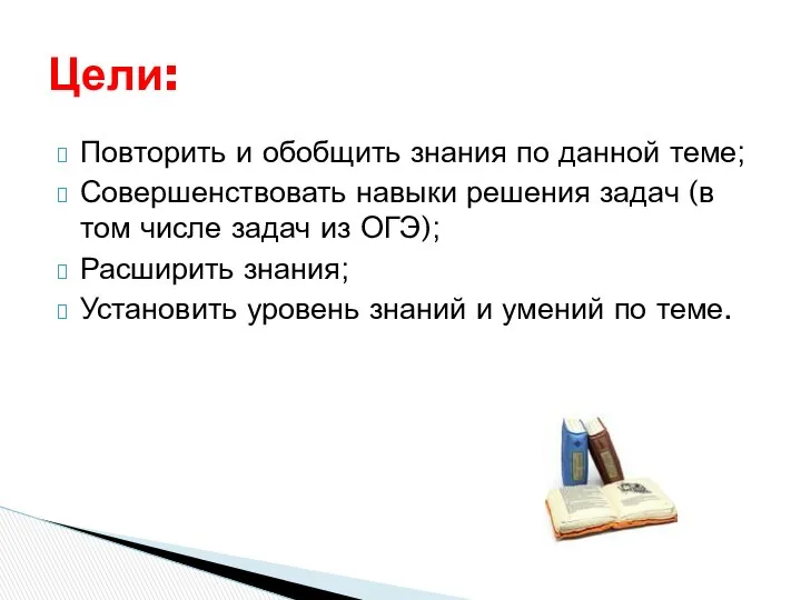 Повторить и обобщить знания по данной теме; Совершенствовать навыки решения задач