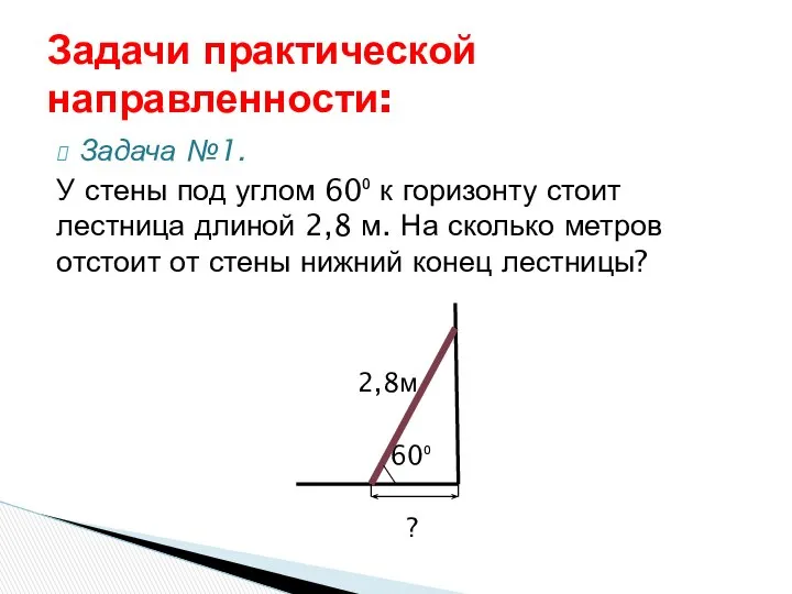 Задача №1. У стены под углом 60⁰ к горизонту стоит лестница