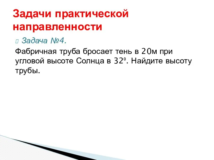 Задача №4. Фабричная труба бросает тень в 20м при угловой высоте