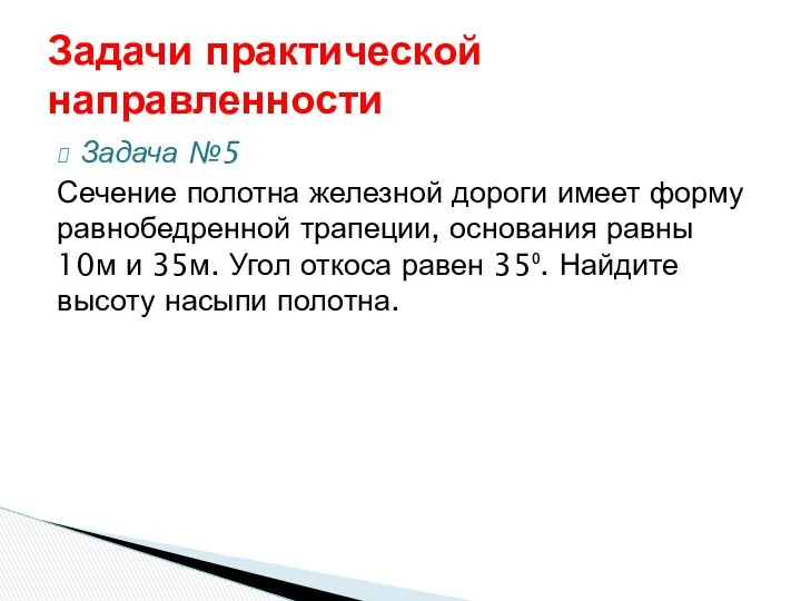 Задача №5 Сечение полотна железной дороги имеет форму равнобедренной трапеции, основания