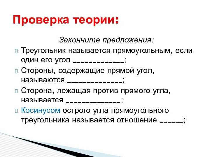 Закончите предложения: Треугольник называется прямоугольным, если один его угол _____________; Стороны,