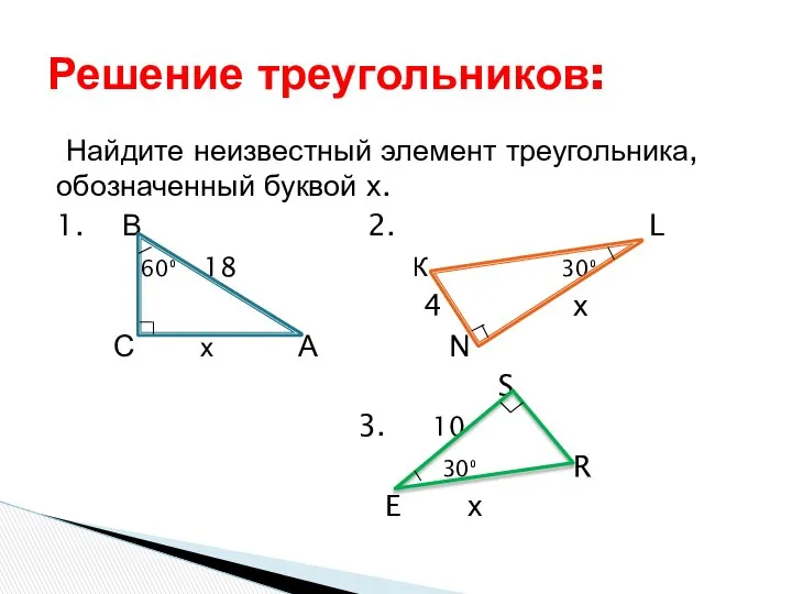 Решение треугольников: Найдите неизвестный элемент треугольника, обозначенный буквой х. 1. В