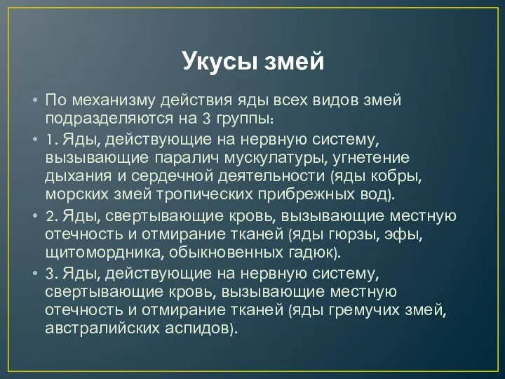 Укусы змей По механизму действия яды всех видов змей подразделяются на