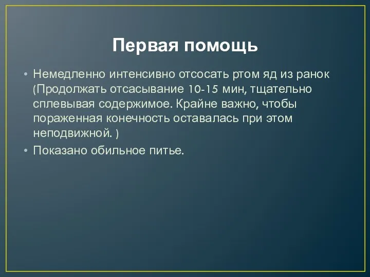 Первая помощь Немедленно интенсивно отсосать ртом яд из ранок(Продолжать отсасывание 10-15