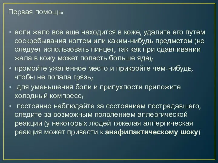 Первая помощь: если жало все еще находится в коже, удалите его