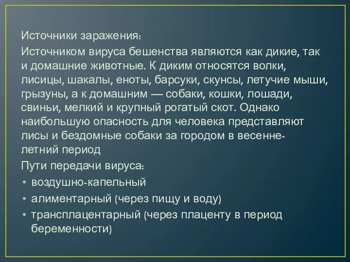 Источники заражения: Источником вируса бешенства являются как дикие, так и домашние