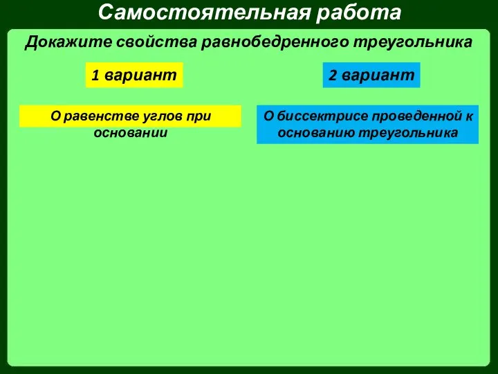 Самостоятельная работа Докажите свойства равнобедренного треугольника 1 вариант О равенстве углов