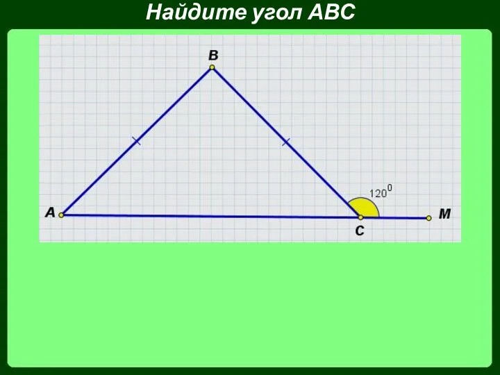 Найдите угол АВС