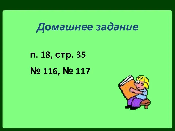 Домашнее задание п. 18, стр. 35 № 116, № 117