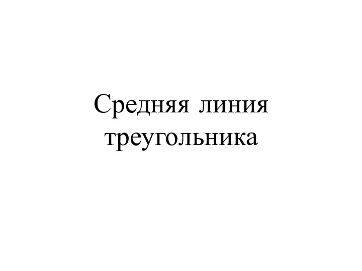 Средняя линия треугольника