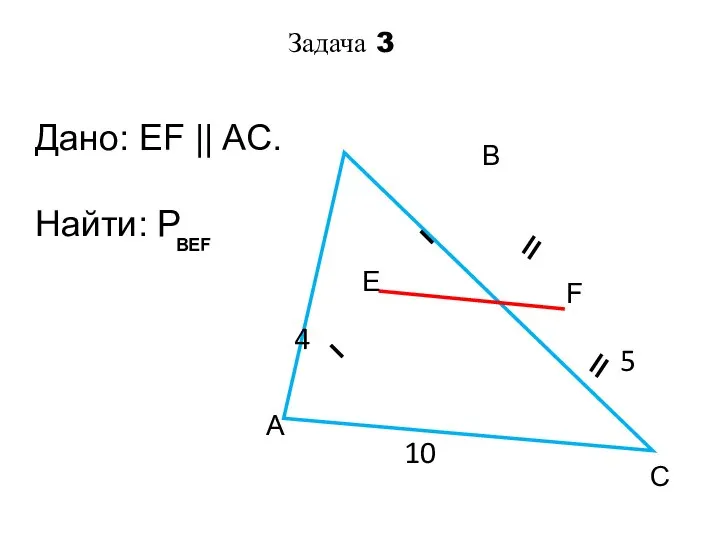 Дано: EF || AC. Найти: Р 5 A B F Е