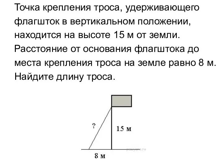 Точка крепления троса, удерживающего флагшток в вертикальном положении, находится на высоте