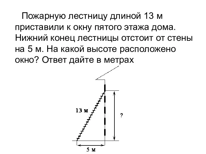 Пожарную лестницу длиной 13 м приставили к окну пятого этажа дома.