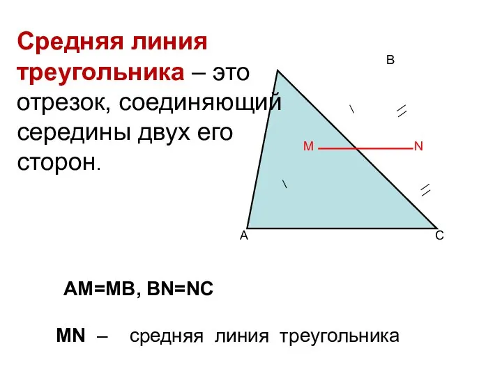 A C B M N AM=MB, BN=NC MN – средняя линия