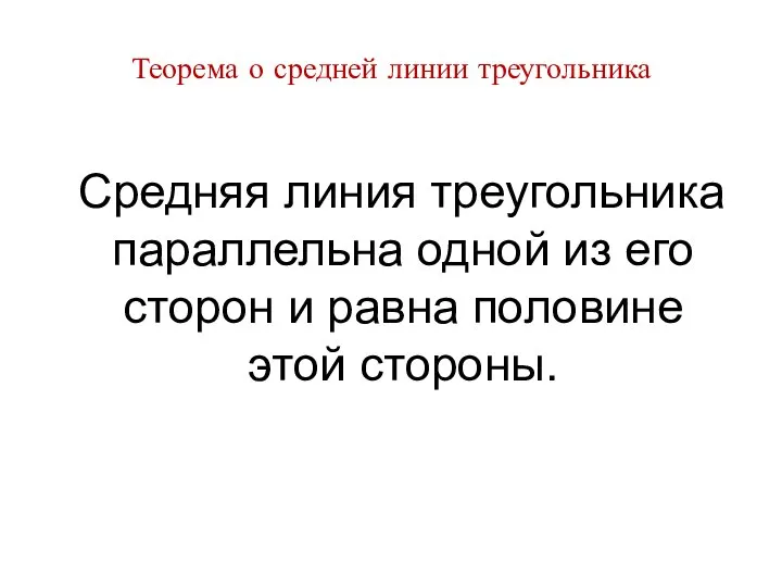 Теорема о средней линии треугольника Средняя линия треугольника параллельна одной из