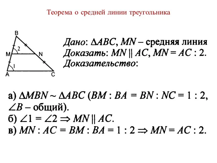 Теорема о средней линии треугольника