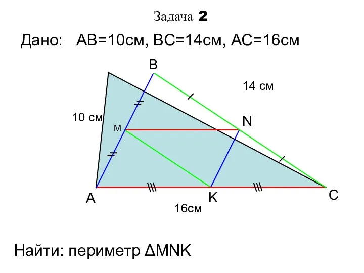 Задача 2 A B C M N K Дано: AB=10cм, ВС=14см,