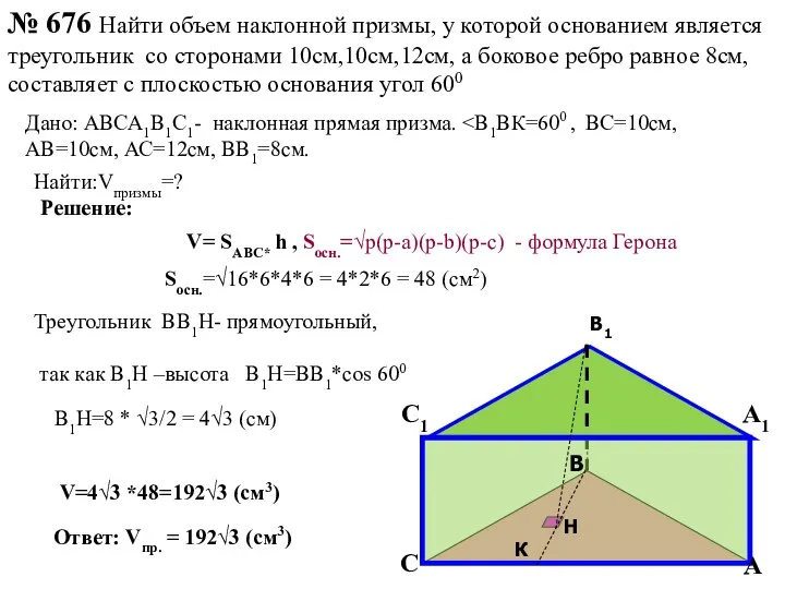 № 676 Найти объем наклонной призмы, у которой основанием является треугольник