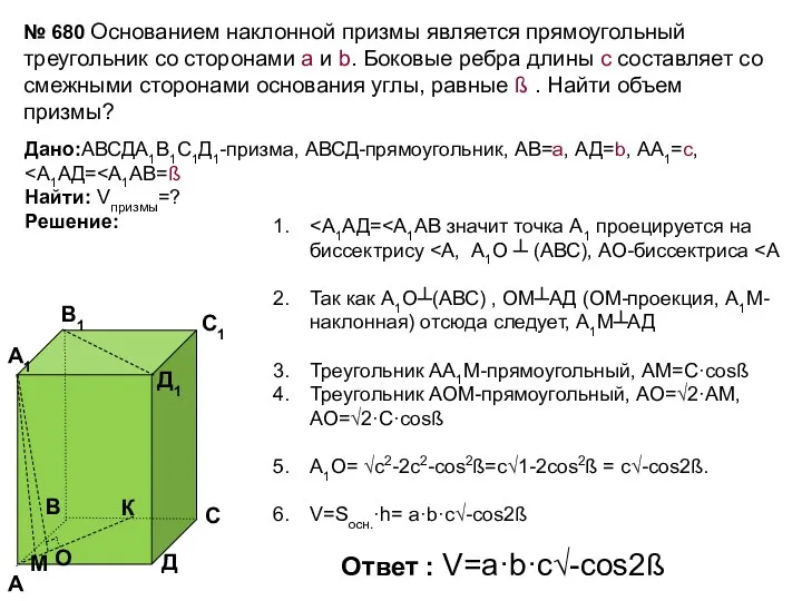 Дано:АВСДА1В1С1Д1-призма, АВСД-прямоугольник, АВ=а, АД=b, АА1=с, Найти: Vпризмы=? Решение: Так как А1О┴(АВС)