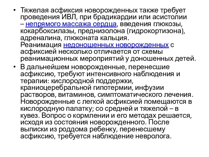 Тяжелая асфиксия новорожденных также требует проведения ИВЛ, при брадикардии или асистолии