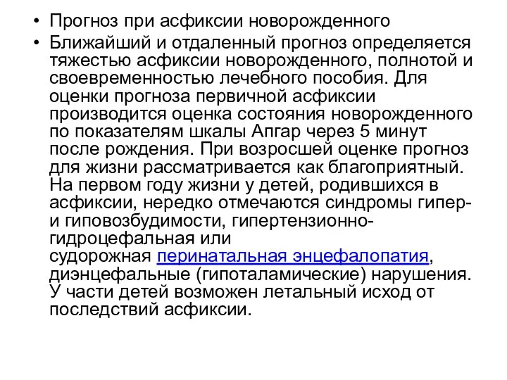 Прогноз при асфиксии новорожденного Ближайший и отдаленный прогноз определяется тяжестью асфиксии